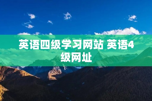 英语四级学习网站 英语4级网址
