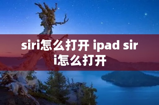 siri怎么打开 ipad siri怎么打开