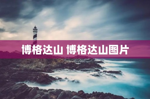 博格达山 博格达山图片 博格达山 博格达山图片
