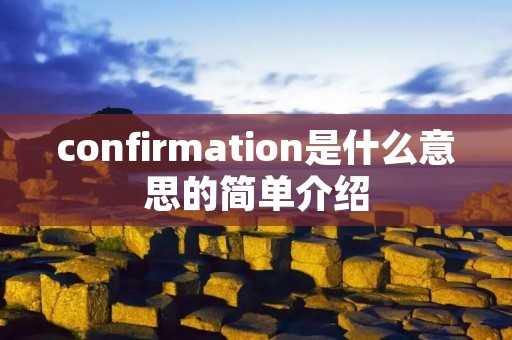 confirmation是什么意思的简单介绍