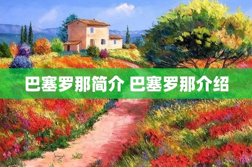 巴塞罗那简介 巴塞罗那介绍 巴塞罗那简介 巴塞罗那介绍