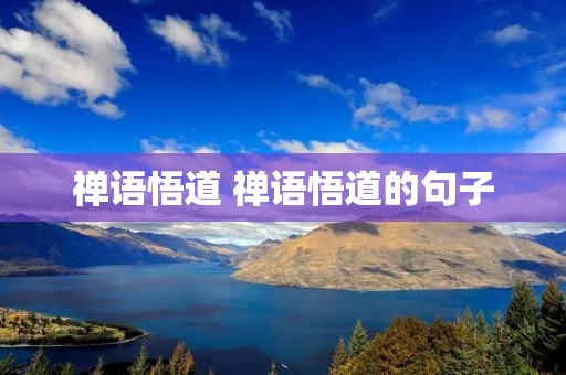 禅语悟道 禅语悟道的句子 禅语悟道 禅语悟道的句子