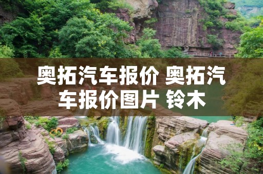 奥拓汽车报价 奥拓汽车报价图片 铃木 奥拓汽车报价 奥拓汽车报价图片 铃木