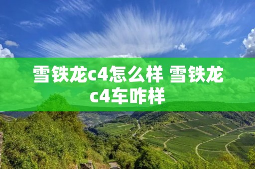 雪铁龙c4怎么样 雪铁龙c4车咋样