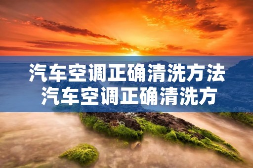 汽车空调正确清洗方法 汽车空调正确清洗方法视频教程