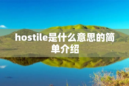 hostile是什么意思的简单介绍