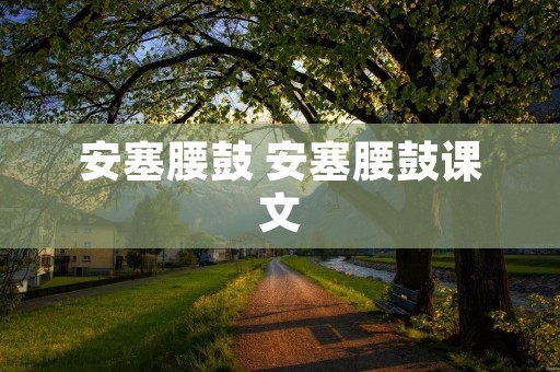 安塞腰鼓 安塞腰鼓课文