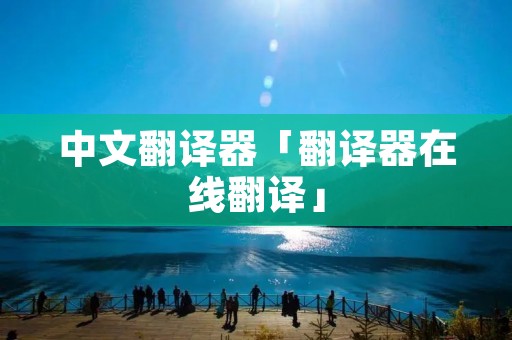 中文翻译器「翻译器在线翻译」