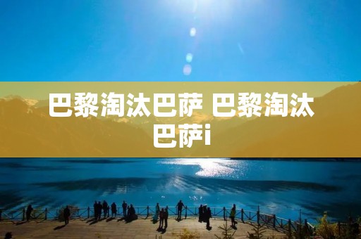 巴黎淘汰巴萨 巴黎淘汰巴萨i 巴黎淘汰巴萨 巴黎淘汰巴萨i