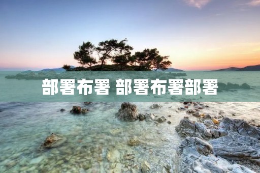 部署布署 部署布署部署