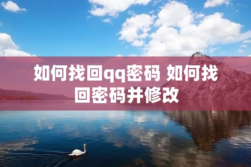 如何找回qq密码 如何找回密码并修改
