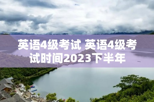 英语4级考试 英语4级考试时间2023下半年