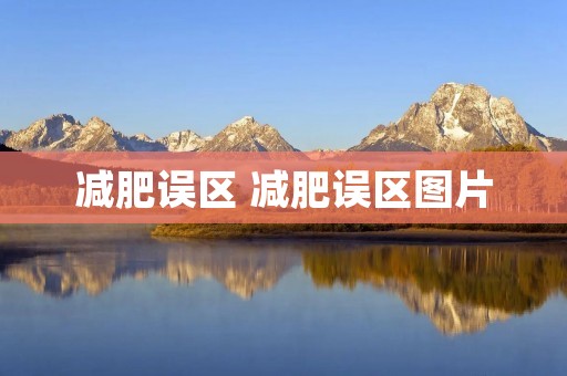 减肥误区 减肥误区图片