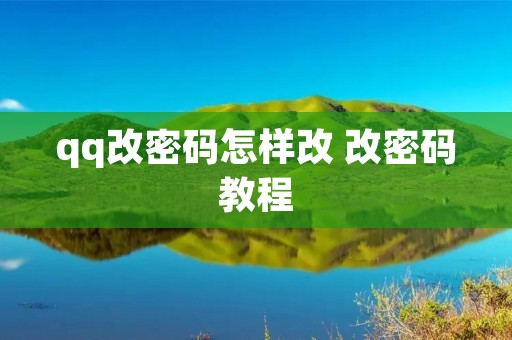 qq改密码怎样改 改密码教程