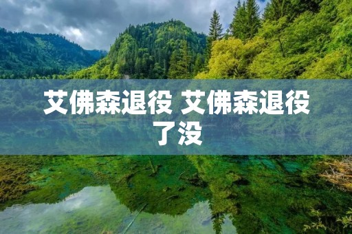 艾佛森退役 艾佛森退役了没