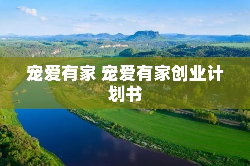 宠爱有家 宠爱有家创业计划书