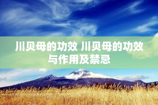 川贝母的功效 川贝母的功效与作用及禁忌