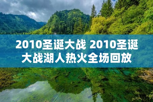 2010圣诞大战 2010圣诞大战湖人热火全场回放