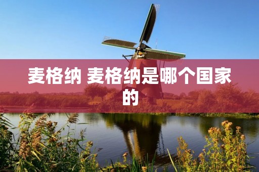 麦格纳 麦格纳是哪个国家的