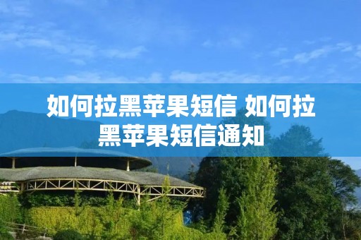 如何拉黑苹果短信 如何拉黑苹果短信通知 如何拉黑苹果短信 如何拉黑苹果短信通知