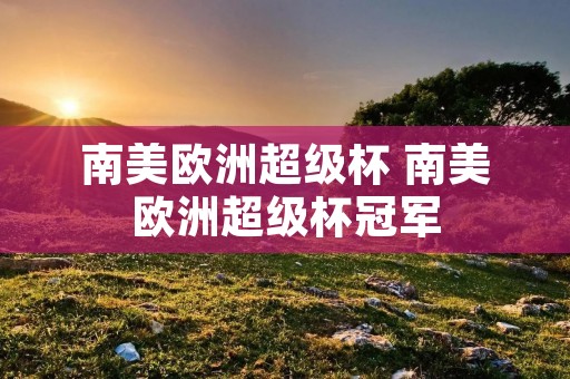 南美欧洲超级杯 南美欧洲超级杯冠军