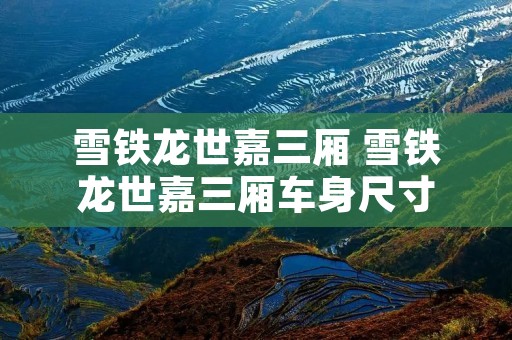 雪铁龙世嘉三厢 雪铁龙世嘉三厢车身尺寸