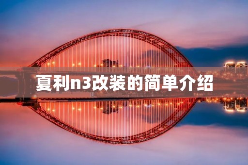 夏利n3改装的简单介绍