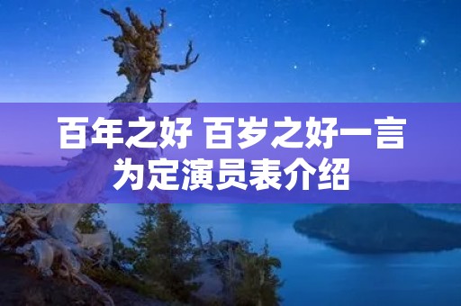 百年之好 百岁之好一言为定演员表介绍