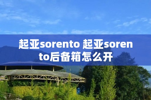 起亚sorento 起亚sorento后备箱怎么开
