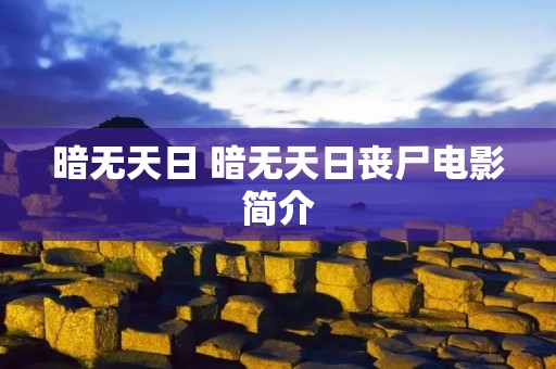 暗无天日 暗无天日丧尸电影简介