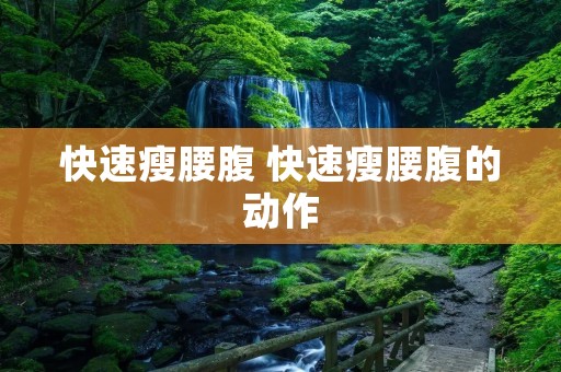 快速瘦腰腹 快速瘦腰腹的动作