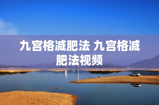 九宫格减肥法 九宫格减肥法视频