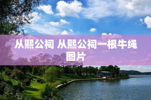 从熙公祠 从熙公祠一根牛绳图片