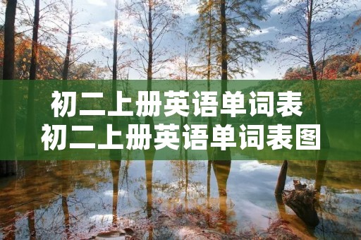 初二上册英语单词表 初二上册英语单词表图片