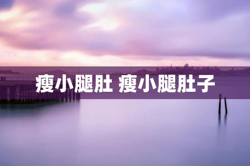 瘦小腿肚 瘦小腿肚子