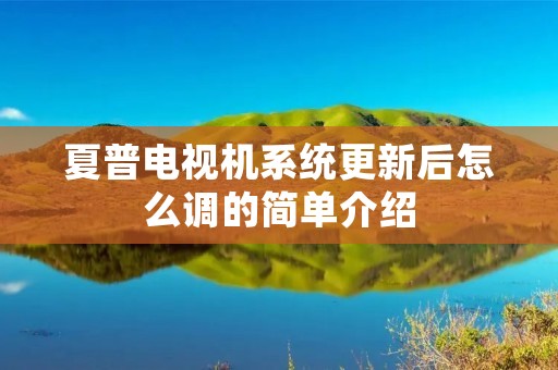 夏普电视机系统更新后怎么调的简单介绍 夏普电视机系统更新后怎么调的简单介绍