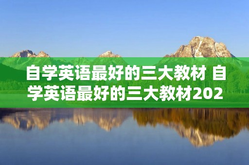自学英语最好的三大教材 自学英语最好的三大教材2020年