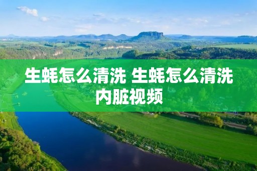 生蚝怎么清洗 生蚝怎么清洗内脏视频