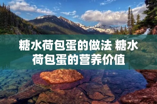 糖水荷包蛋的做法 糖水荷包蛋的营养价值