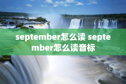 september怎么读 september怎么读音标