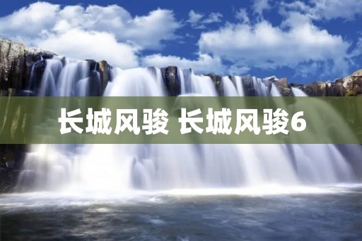 长城风骏 长城风骏6 长城风骏 长城风骏6