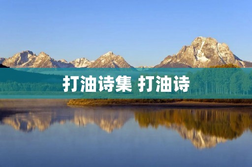 打油诗集 打油诗 打油诗集 打油诗