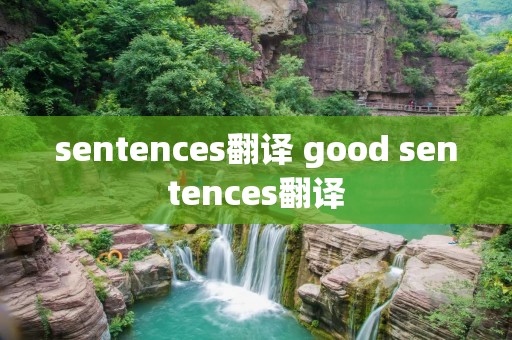 sentences翻译 good sentences翻译