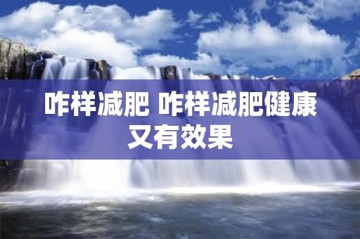 咋样减肥 咋样减肥健康又有效果