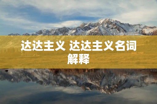 达达主义 达达主义名词解释