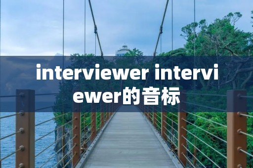 interviewer interviewer的音标