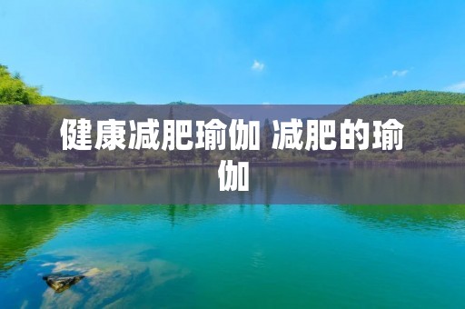 健康减肥瑜伽 减肥的瑜伽 健康减肥瑜伽 减肥的瑜伽