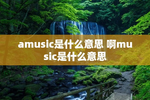 amusic是什么意思 啊music是什么意思