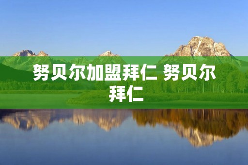 努贝尔加盟拜仁 努贝尔 拜仁 努贝尔加盟拜仁 努贝尔 拜仁