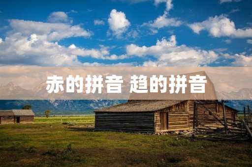 赤的拼音 趋的拼音
